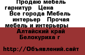 Продаю мебель гарнитур › Цена ­ 15 000 - Все города Мебель, интерьер » Прочая мебель и интерьеры   . Алтайский край,Белокуриха г.